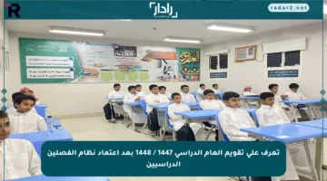 تعرف على تقويم العام الدراسي 1447 / 1448 بعد اعتماد نظام الفصلين الدراسيين